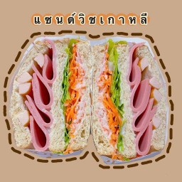 แซนด์วิชเกาหลีไส้ทะลัก