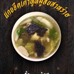 แกงจืดเต้าหู้หมูสับ+สาหร่าย