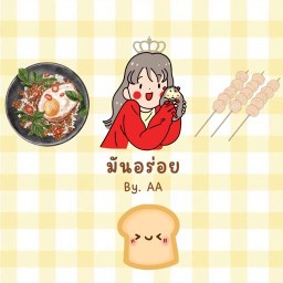 มันอร่อย By.AA  เฟรนช์ฟรายส์ นักเก็ต ชีสบอล ไก่ป๊อบ