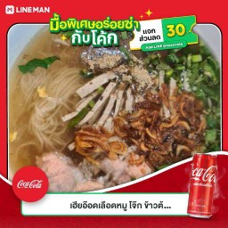 [อร่อยซ่ากับโค้ก] ก๋วยจั๊บญวณ+โค้กออริจินัลขนาด325ml.(กระป๋อง)