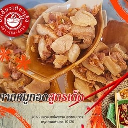 กากหมู สูตรทางร้าน