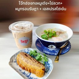 โจ๊กฮ่องกงหมูเด้งใส่ไข่ลวก+หมูกรอบรัษฎา+เอสเปรสโซ่เย็น