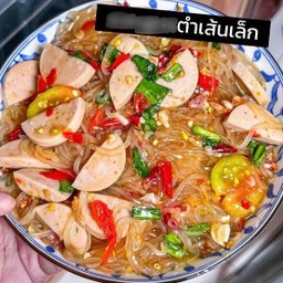 ตำเส้นเล็กไก่ยอ