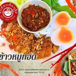 Set6ข้าวหอมหมูกรอบ+ไข่ตูมและแจ่วปลาร้า