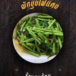 ผัดผักบุ้งไฟแดง
