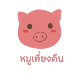 ร้านหมูเที่ยงคืน - อาหารตามสั่ง ขนมจีนน้ำเงี้ยว น้ำยาป่า ชานมไข่มุก