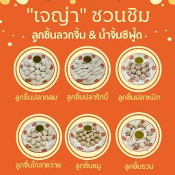"เจญ่า" ชวนชิม