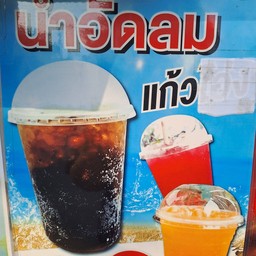 Estน้ำอัดลมใส่แก้ว