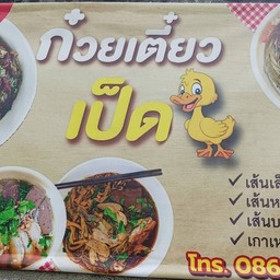 ก๋วยเตี๋ยวเป็ด โคกหม้อ