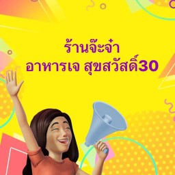 อาหารเจร้านจ๋า