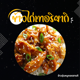 ข้าวไก่เทอริยากิ