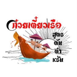 ก๋วยเตี๋ยวเรือพีรพงษ์ นิรันดร์คอนโด