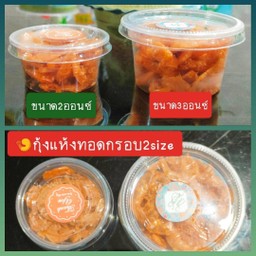 กุ้งแห้ง(เค็ม)ทอดsize3ออนซ์