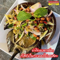 ยำไข่แมงดา