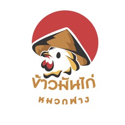ซื้อข้าวมันไก่พิเศษ 10 ห่อ แถม 10 ห่อ
