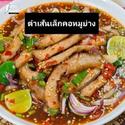 ตำเส้นเล็กคอหมูย่าง