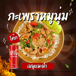 [อร่อยซ่ากับโค้ก] ข้าวราดกะเพราหมูนุ่ม +  โค้ก ออริจินัล (กระป๋อง)