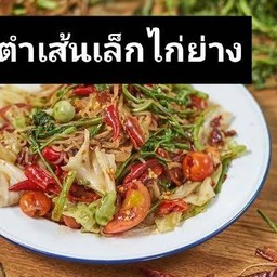 ตำเส้นเล็กไก่ย่าง
