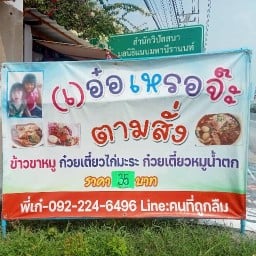 ครัวแม่เรณู อาหารตามสั่ง ข้าวขาหมู พุทธมณฑลสาย 5 บางระทึก สามพราน นครปฐม พุทธมณฑลสาย 5
