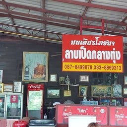 ร้านลาบเป็ดกลางทุ่ง