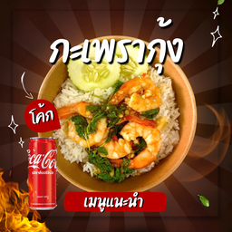 [อร่อยซ่ากับโค้ก] ข้าวราดกะเพรากุ้ง +  โค้ก ออริจินัล (กระป๋อง)