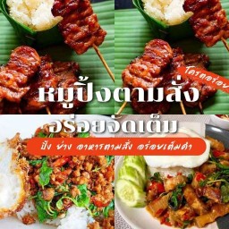 หมูปิ้ง-ตามสั่ง น่าน