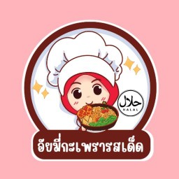 อัยมี่กะเพรารสเด็ด