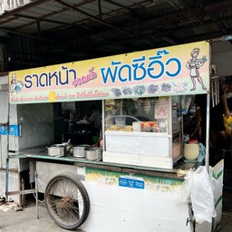 ราดหน้ายอดผัก x ผัดซีอิ๊ว