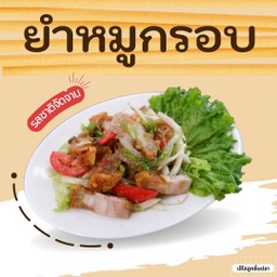 ยำหมูกรอบ