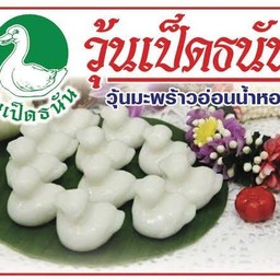 วุ้นเป็ด กล่องเล็ก 10 ตัว