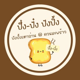 ปึ๋งปึ๋ง ปังปิ้ง @ ซุ้มชาควนมะพร้าว