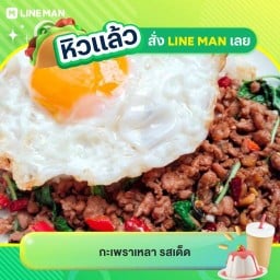 กะเพราเหลา รสเด็ด