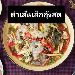 ตำเส้นเล็กกุ้งสด