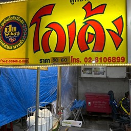 ก๋วยเตี๋ยวโฮเด้งโฮใจ ใช้เนื้อนำเข้า เซเว่น แยกวัดอุทัย