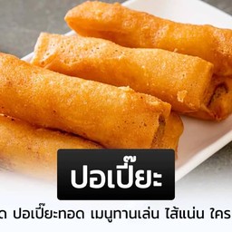 ปอเปี๊ยะเผือก