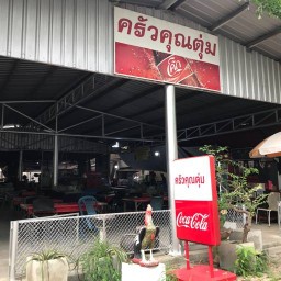 ครัวคุณตุ่ม การกีฬาแห่งประเทศไทย