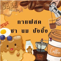 Dark Mellow กาแฟสด ปังปิ้ง