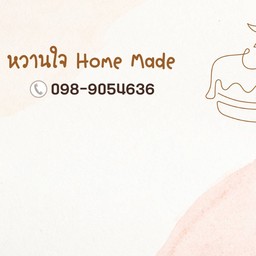 หวานใจ Home Made