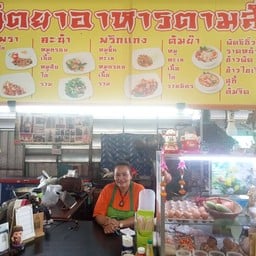 นิตยา อาหารตามสั่ง สาขาโบ้เบ้