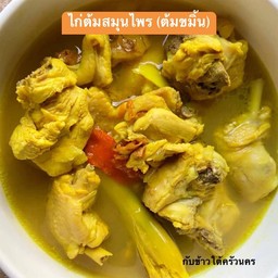 ไก่ต้มสมุนไพร (ไก่ต้มขมิ้น)