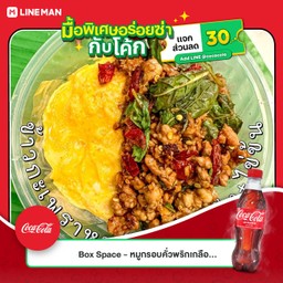 [อร่อยซ่ากับโค้ก] ข้าวกระเพราหมูสับพริกแห้ง+ไข่ข้น +  โค้ก ออริจินัล (ขวด)