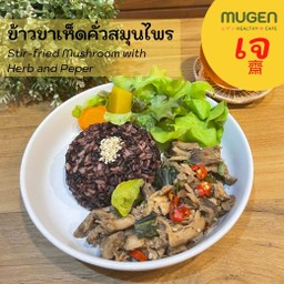 (มังสวิรัติ) ข้าวขาเห็ดคั่วสมุนไพร