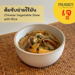 (มังสวิรัติ) ต้มจับฉ่ายไร้มัน + ข้าว