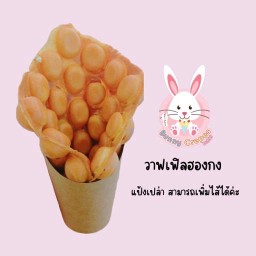 วาฟเฟิลฮองกง (แป้งเปล่าสามารถเพิ่มไส้ได้ค่ะ)