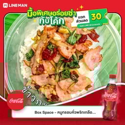 [อร่อยซ่ากับโค้ก] ข้าวกะเพราเบค่อน ผัดพริกแห้ง +  โค้ก ออริจินัล (ขวด)