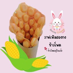 วาฟเฟิลฮองกง ข้าวโพด
