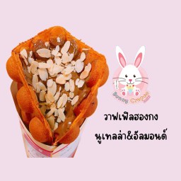 วาฟเฟิลฮองกง นูเทลล่า&อัลมอนด์