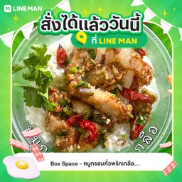ข้าวหมูกรอบคั่วพริกเกลือ (ขายดีอันดับ1)