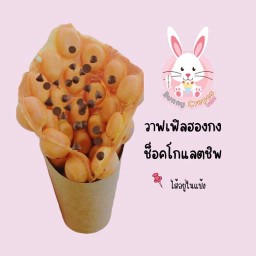 วาฟเฟิลฮองกงช็อกโกแลตชิพ