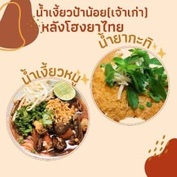 น้ำเงี้ยวป้าน้อย หลัง รพ.เชียงรายประชานุเคราะห์